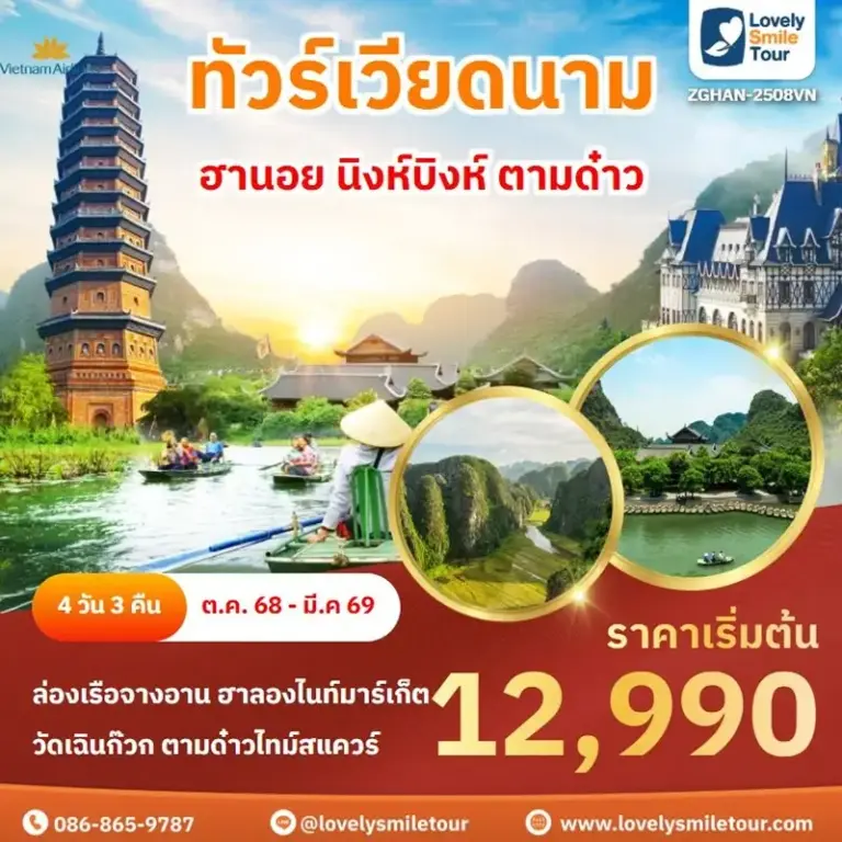 ทัวร์เวียดนาม - ฮานอย นิงห์บิงห์ ตามด๋าว 2 2508 1
