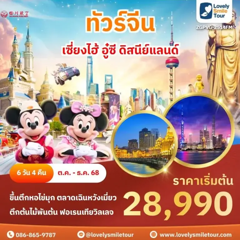 ทัวร์จีน - เซี่ยงไฮ้ อู๋ซี ดิสนีย์แลนด์ 2 2514FM 1