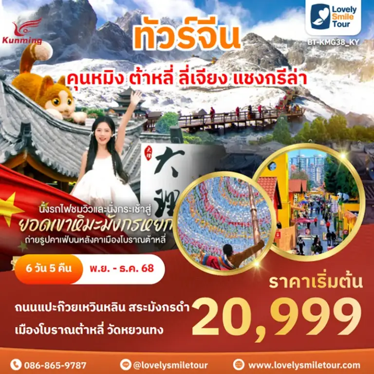ทัวร์จีน - คุนหมิง ต้าหลี่ ลี่เจียง แชงกรีล่า 1 BT KMG38 KY