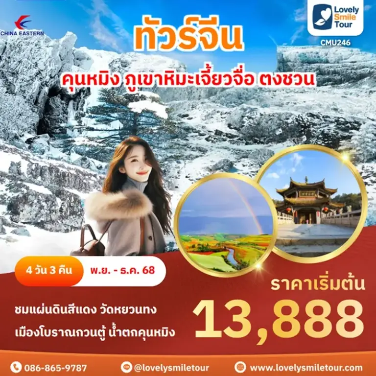 แพ็กเกจทัวร์ 6 CMU246 1
