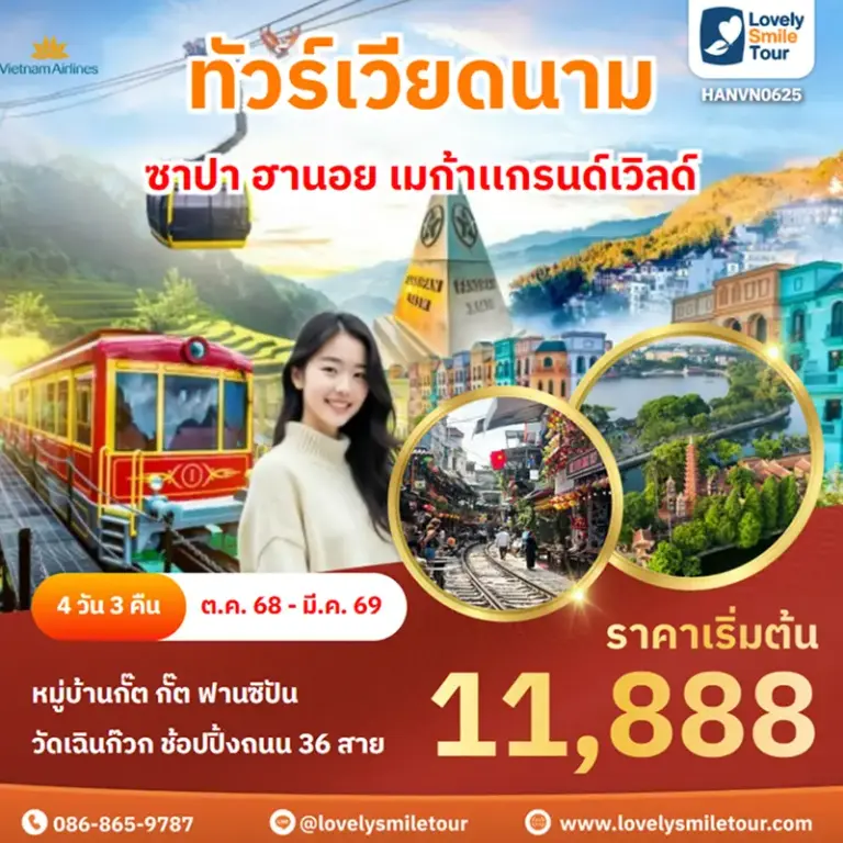 ทัวร์เวียดนาม - ซาปา ฮานอย เมก้าเเกรนด์เวิลด์ 2 HANVN0625