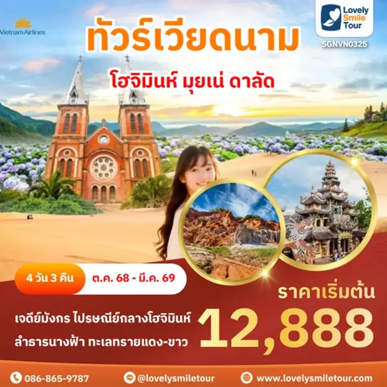 ทัวร์เวียดนาม - โฮจิมินห์ มุยเน่ ดาลัด 1 SGNVN0325 1