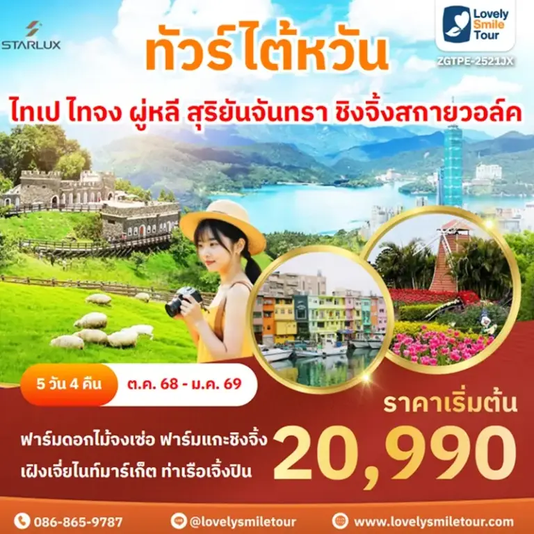 ทัวร์ไต้หวัน - ไทเป ไทจง ผู่หลี สุริยันจันทรา ชิงจิ้งสกายวอล์ค 1 ZGTPE 2521JX 1