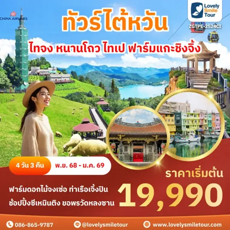ทัวร์ไต้หวัน - ไทจง หนานโถว ไทเป ฟาร์มแกะชิงจิ้ง 3 ZGTPE 2524CI 1
