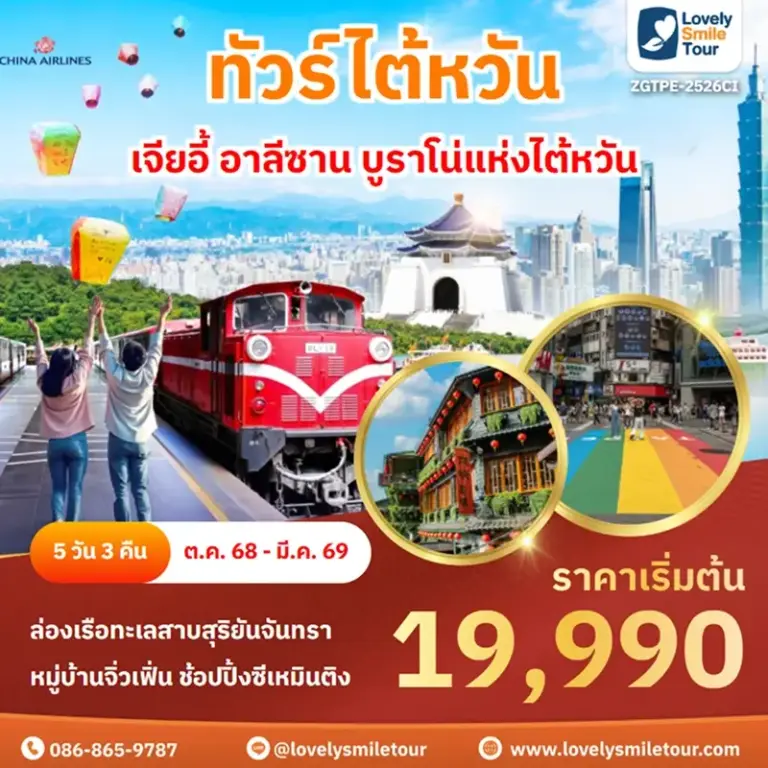 ทัวร์ไต้หวัน - ไทจง เจียอี้ อาลีซาน บูราโน่แห่งไต้หวัน 2 ZGTPE 2526CI 1
