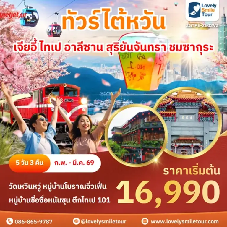 ทัวร์ไต้หวัน - เจียอี้ ไทเป อาลีซาน สุริยันจันทรา ชมซากุระ 5 ZGTPE 2602VZ 1