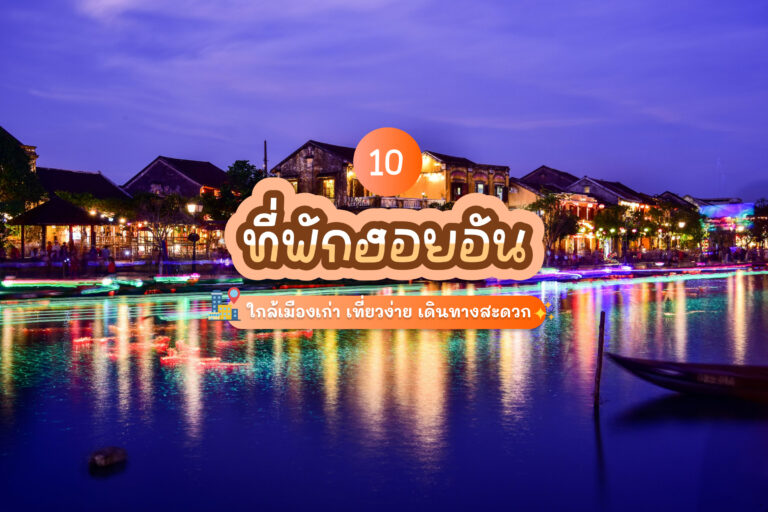 รวม 10 ที่พักฮอยอัน ใกล้เมืองเก่า เที่ยวง่าย เดินทางสะดวก อัปเดตล่าสุด 1 hoian hotels