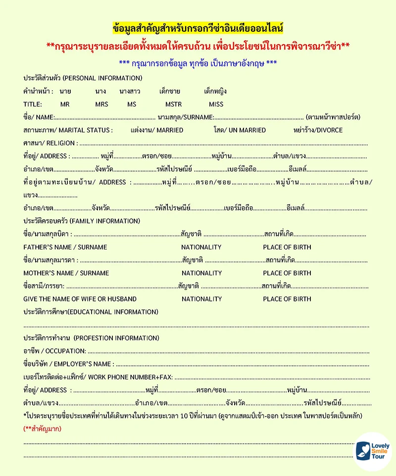 แบบฟอร์มกรอกข้อมูลวีซ่าท่องเที่ยวอินเดียหน้า 1