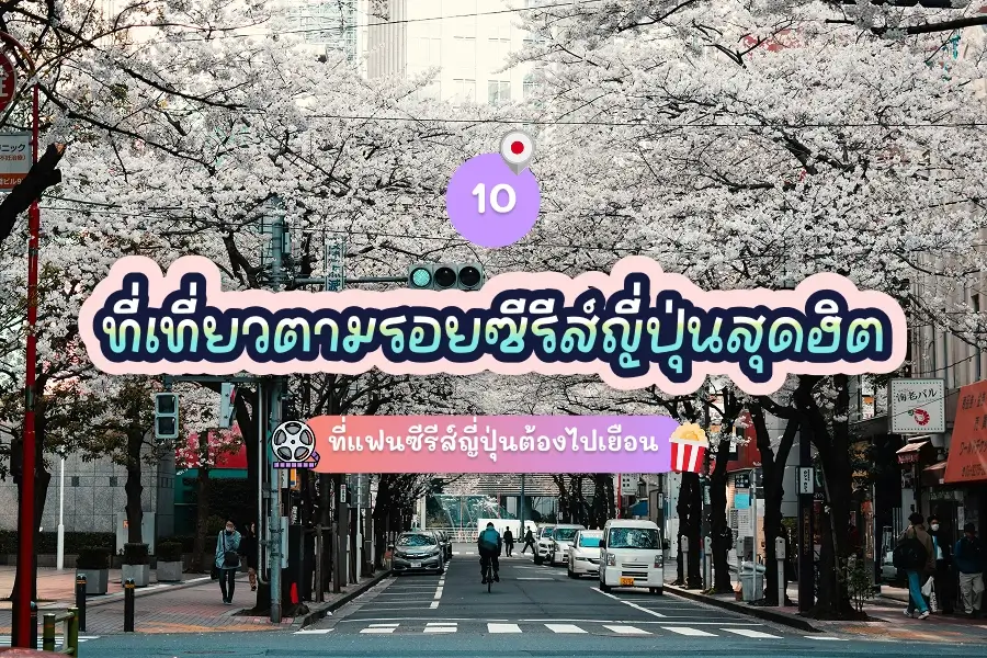 10 attractions form japan series
