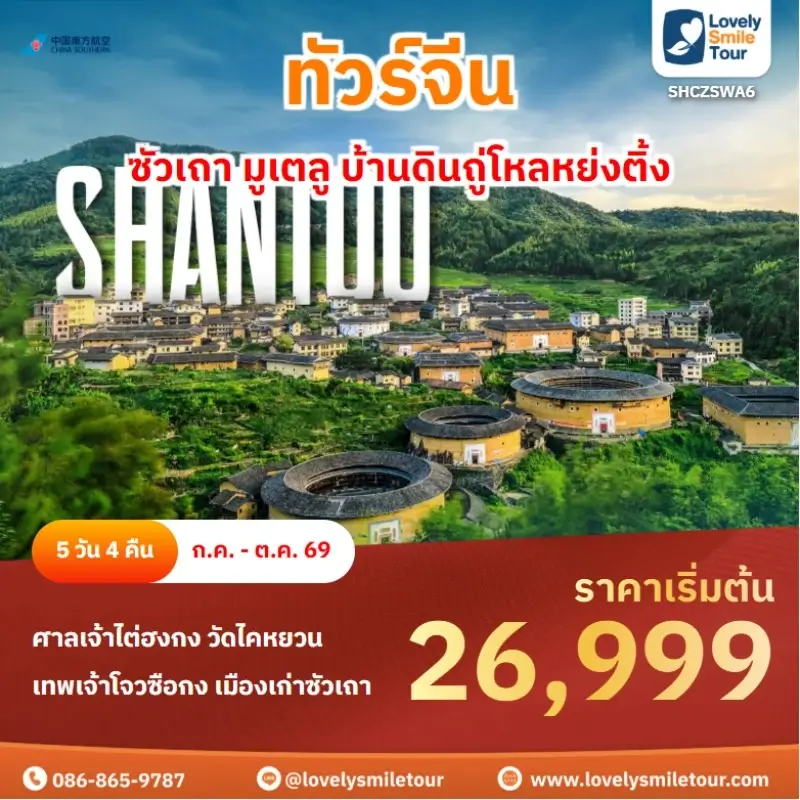 SHCZSWA6 ซัวเถา มูเตลู บ้านดินถู่โหลหย่งติ้ง