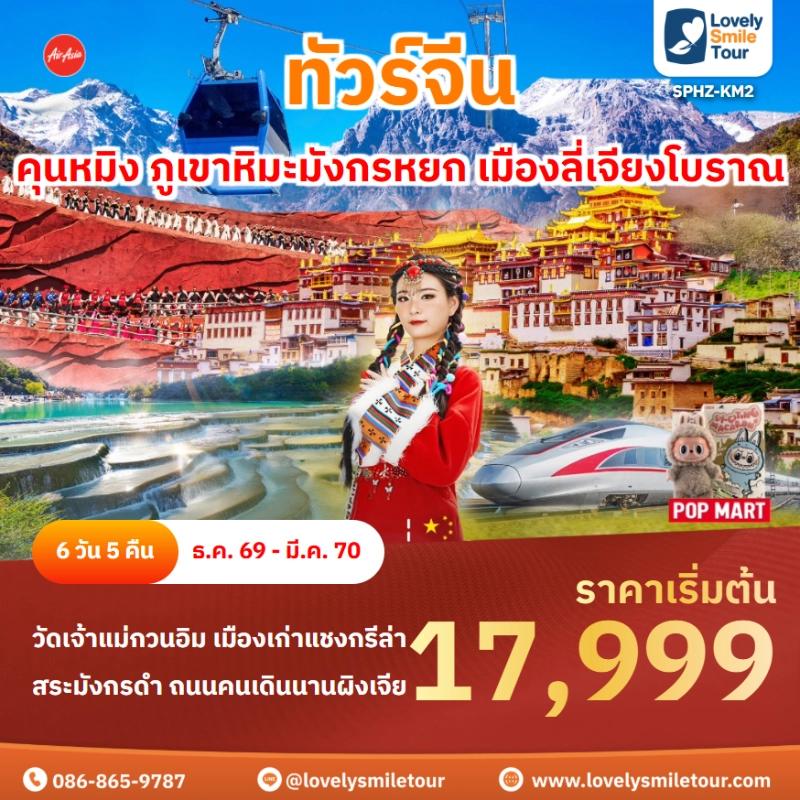 รหัสทัวร์ SPHZ-KM2 โปรแกรมคุนหมิง ภูเขาหิมะมังกรหยก เมืองลี่เจียงโบราณ