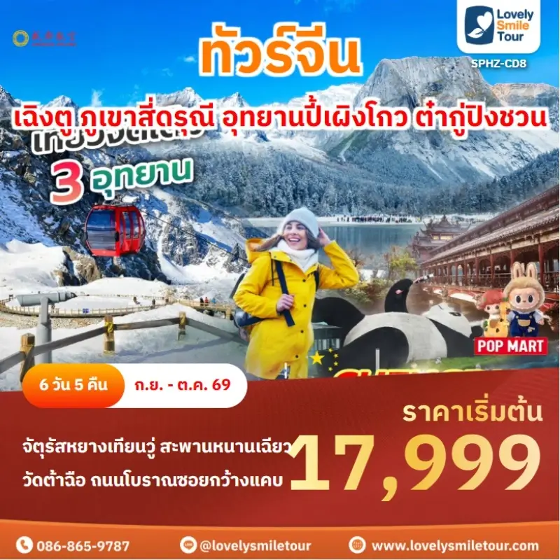 เฉิงตู ภูเขาสี่ดรุณี อุทยานปี้เผิงโกว ต๋ากู่ปิงชวน SPHZ-CD8