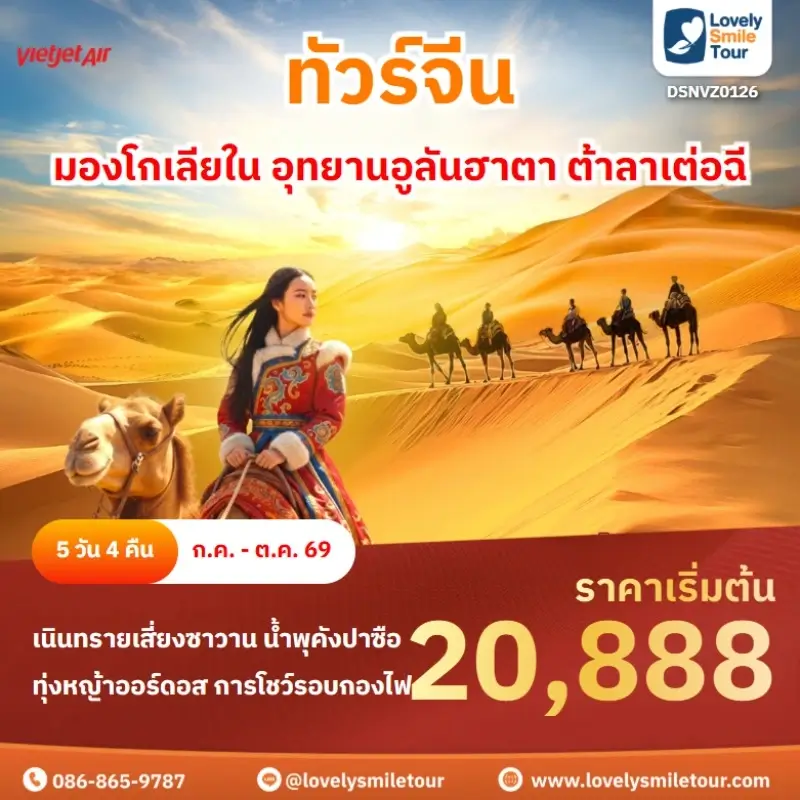 มองโกเลียใน อุทยานอูลันฮาตา ต้าลาเต่อฉี DSNVZ0126
