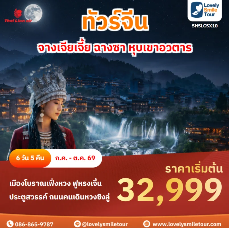 รหัสทัวร์ SHSLCSX10 ทัวร์ จางเจียเจี้ย ฉางซา หุบเขาอวตาร