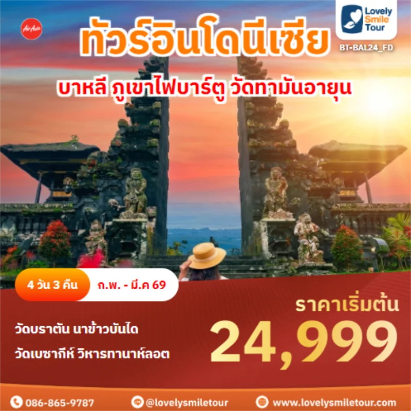 รหัสทัวร์ BT-BAL24_FD บาหลี ภูเขาไฟบาร์ตู วัดทามันอายุน