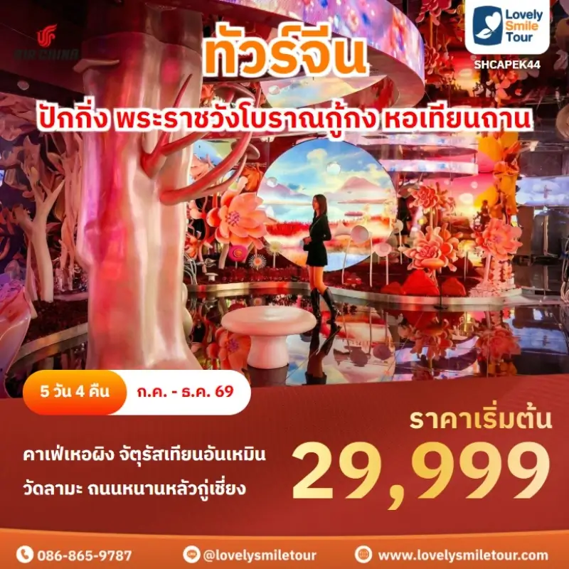 SHCAPEK44 ปักกิ่ง พระราชวังโบราณกู้กง หอเทียนถาน