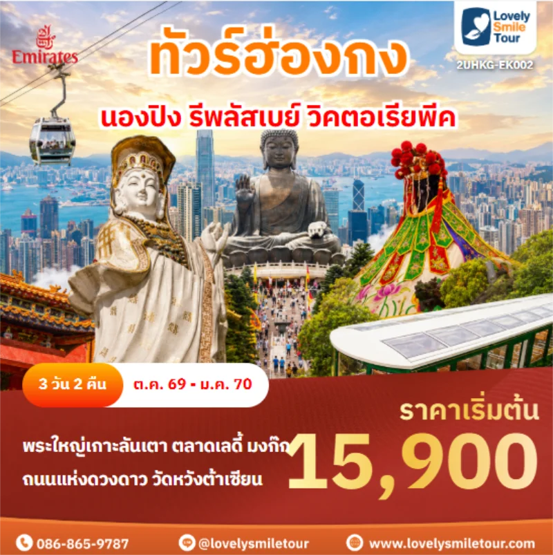 รหัสทัวร์ 2UHKG-EK002 นองปิง รีพลัสเบย์ วิคตอเรียพีค