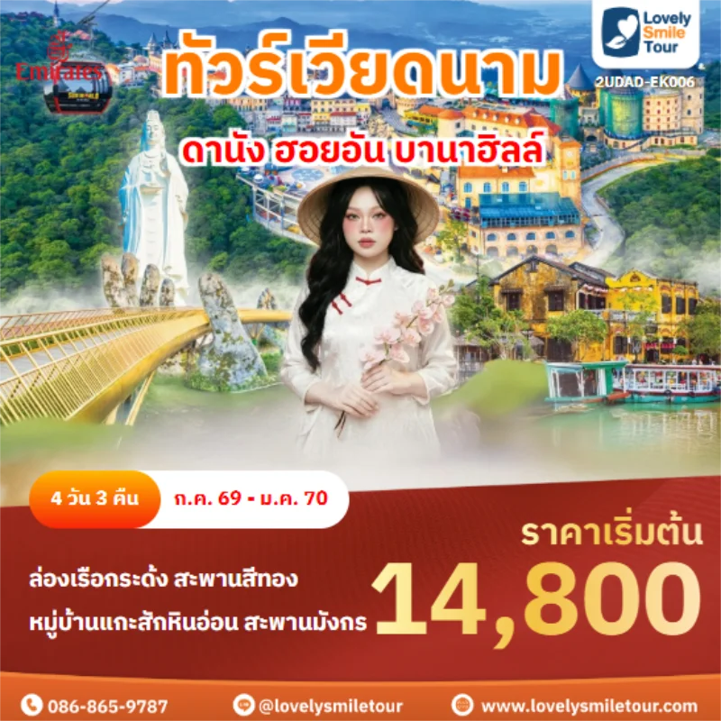 รหัสทัวร์ 2UDAD-EK006 ดานัง ฮอยอัน บานาฮิลล์
