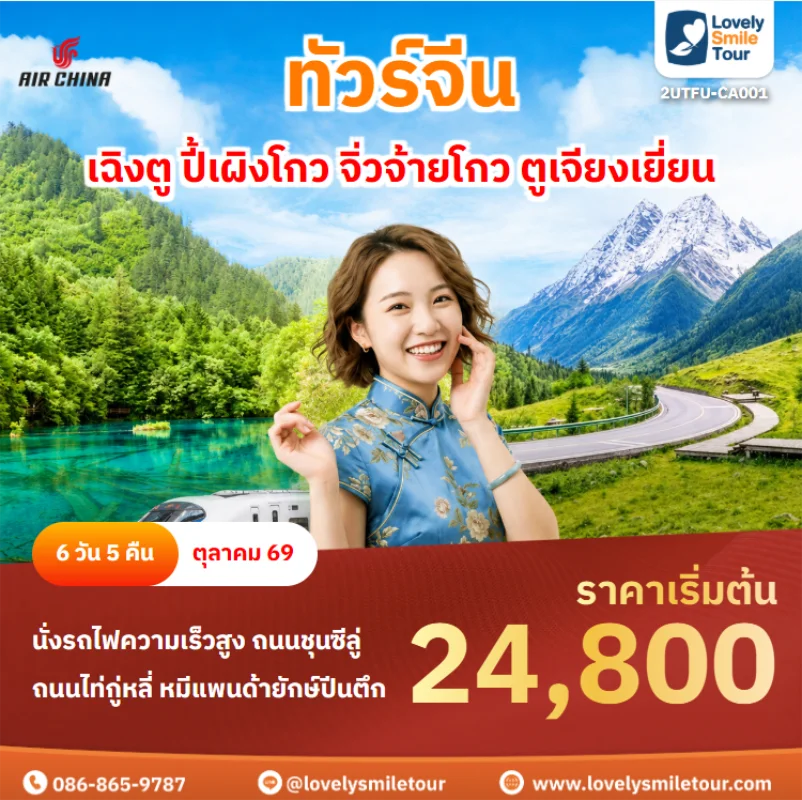 รหัสทัวร์ 2UTFU-CA001 ทัวร์จีน – เฉิงตู ปี้เผิงโกว จิ่วจ้ายโกว ตูเจียงเยี่ยน