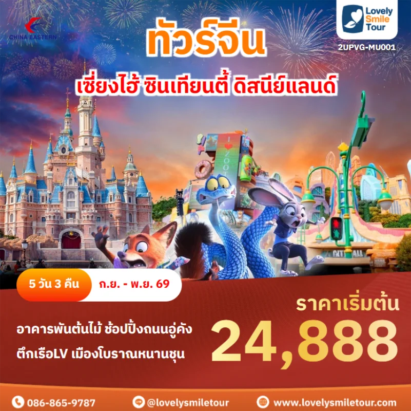 รหัสทัวร์ 2UPVG-MU001 ทัวร์จีน – เซี่ยงไฮ้ ซินเทียนตี้ ดิสนีย์แลนด์