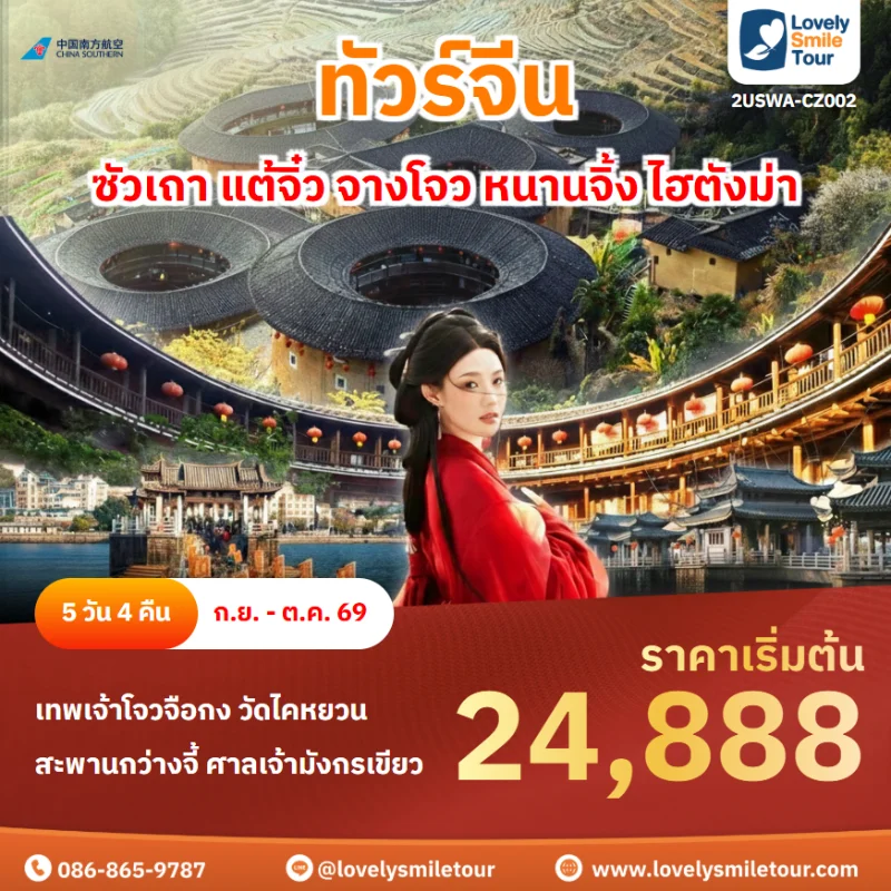รหัสทัวร์ 2USWA-CZ002 โปรแกรมทัวร์ซัวเถา แต้จิ๋ว จางโจว หนานจิ้ง ไฮตังม่า