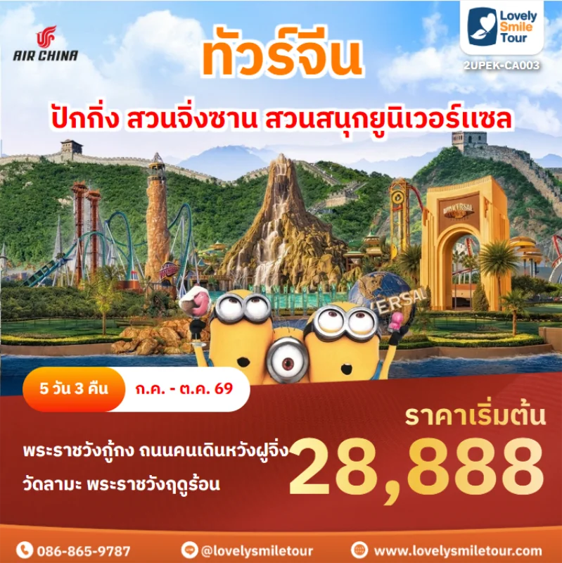 รหัสทัวร์ 2UPEK-CA003 ทัวร์จีน – ปักกิ่ง สวนจิ่งซาน สวนสนุกยูนิเวอร์เเซล