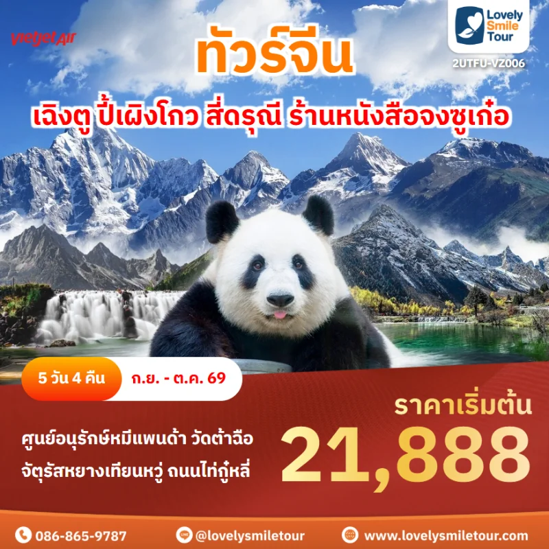 รหัสทัวร์ 2UTFU-VZ006 โปรแกรมทัวร์เฉิงตู ปี้เผิงโกว สี่ดรุณี ร้านหนังสือจงซูเก๋อ