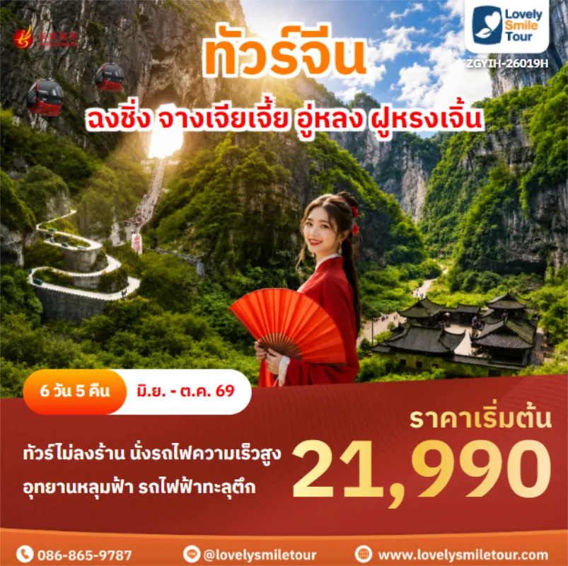 รหัสทัวร์ ZGYIH-26019H ฉงชิ่ง จางเจียเจี้ย อู่หลง ฝูหรงเจิ้น