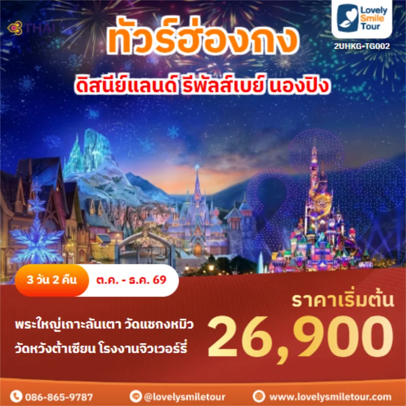 รหัสทัวร์ 2UHKG-TG002 ดิสนีย์แลนด์ รีพัลส์เบย์ นองปิง