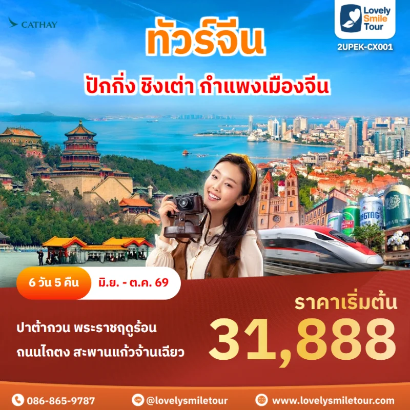 รหัสทัวร์ 2UPEK-CX001 ทัวร์ชิงเต่า ปักกิ่ง ชิงเต่า กำแพงเมืองจีน
