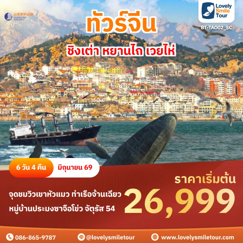 รหัสทัวร์ BT-TAO02_SC ทัวร์ชิงเต่า ทัวร์จีน - ชิงเต่า หยานไถ เวยไห่