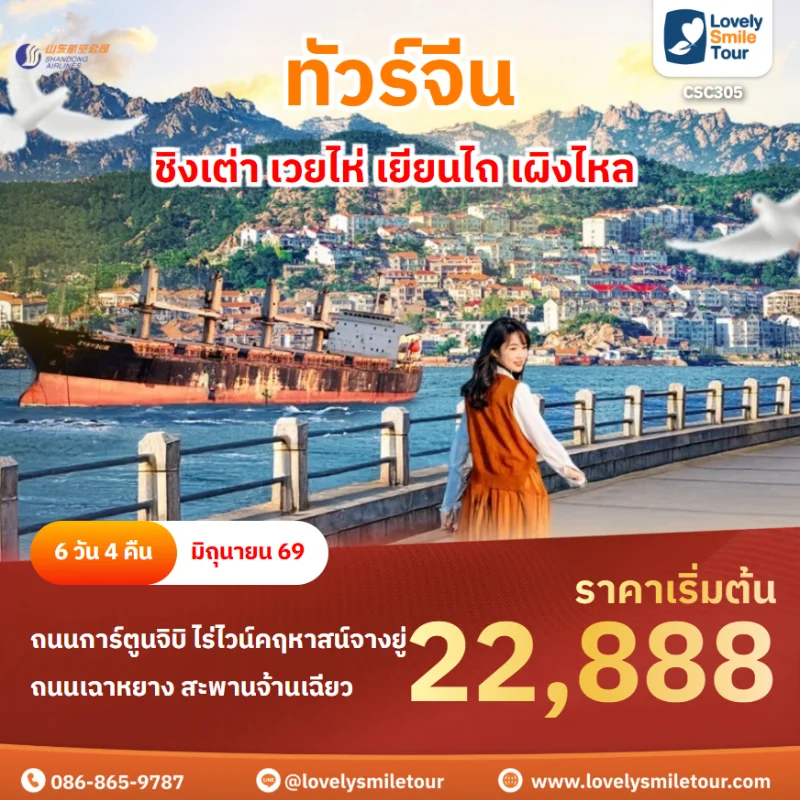 รหัสทัวร์ CSC305 ทัวร์ชิงเต่า เวยไห่ เยียนไถ เผิงไหล 