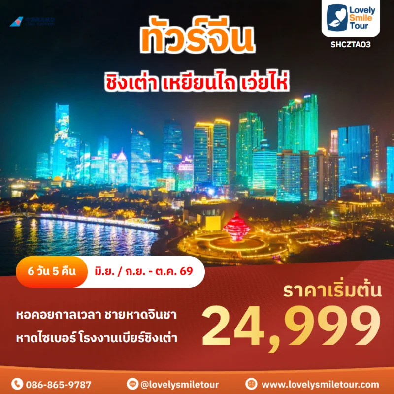รหัสทัวร์ SHCZTAO3 ทัวร์ชิงเต่า เหยียนไถ เว่ยไห่