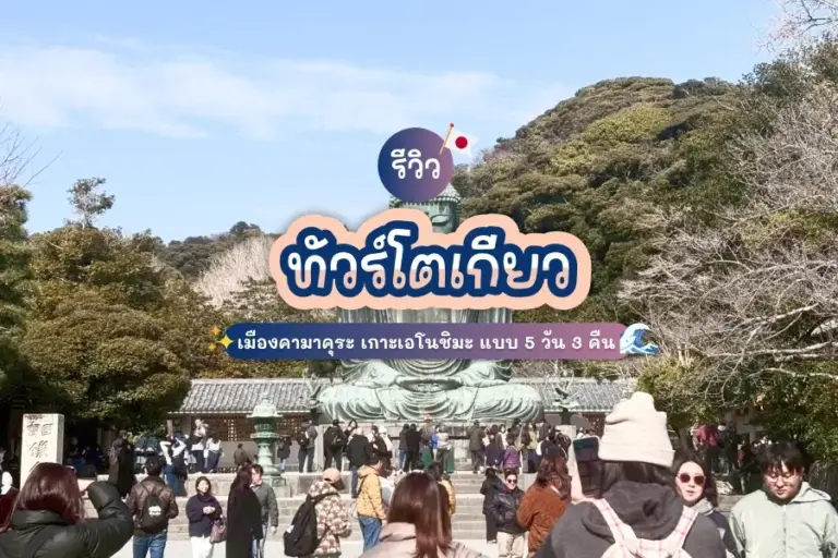 รีวิว ทัวร์โตเกียว คามาคุระ เกาะเอโนชิมะ 5 วัน 3 คืน