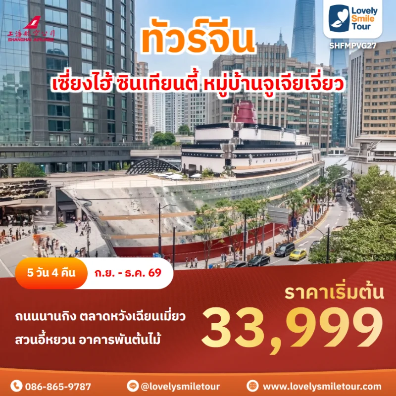 รหัสทัวร์ SHFMPVG27 โปรแกรมทัวร์เซี่ยงไฮ้ ซินเทียนตี้ หมู่บ้านจูเจียเจี่ยว