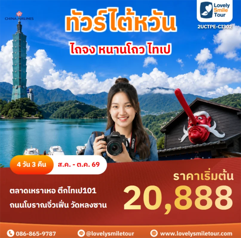 รหัสทัวร์ 2UCTPE-CI302 ไถจง หนานโถว ไทเป
