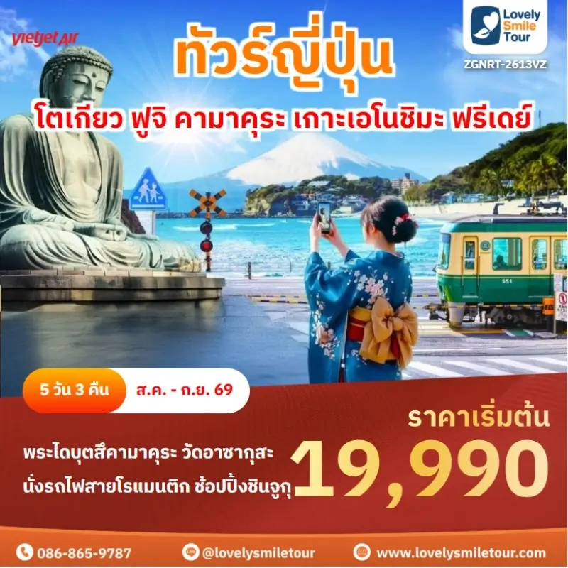 โตเกียว ฟูจิ คามาคุระ เกาะเอโนชิมะ ฟรีเดย์ ZGNRT-2613VZ