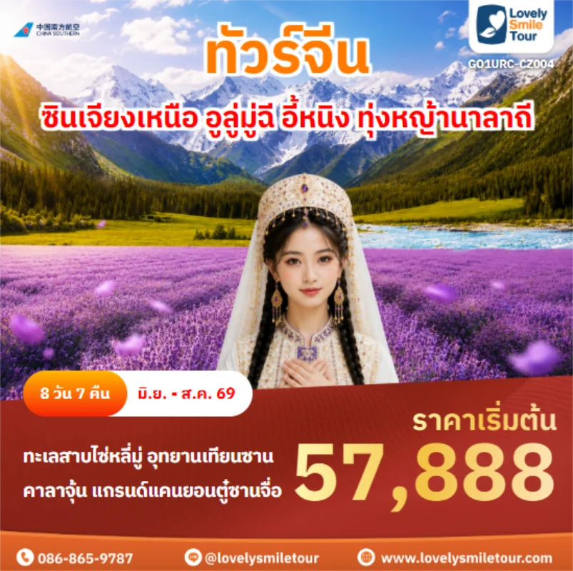 รหัสทัวร์ GO1URC-CZ004 ซินเจียงเหนือ อูลู่มู่ฉี อี้หนิง ทุ่งหญ้านาลาถี