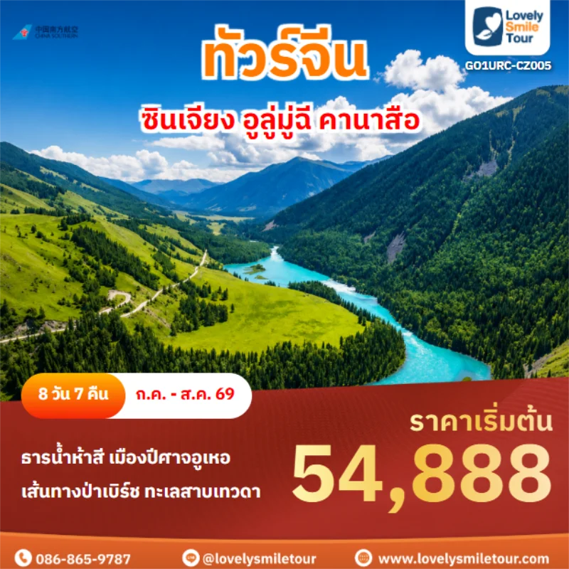 รหัสทัวร์ GO1URC-CZ005 ซินเจียง อูลู่มู่ฉี คานาสือ