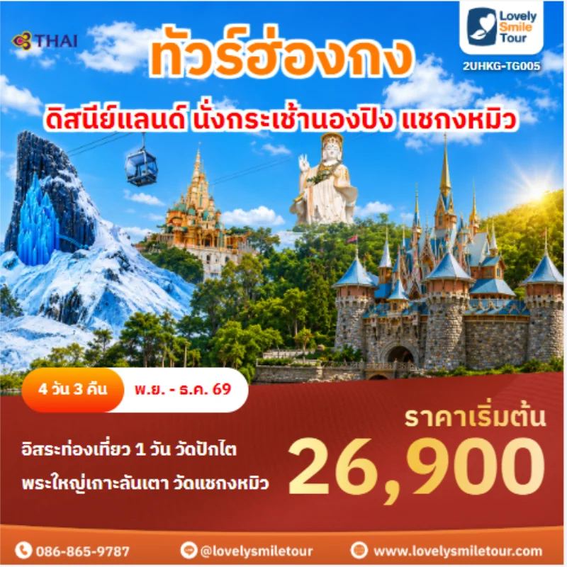 รหัสทัวร์ 2UHKG-TG005 ทัวร์ฮ่องกง ดิสนีย์แลนด์ นั่งกระเช้านองปิง แชกงหมิว