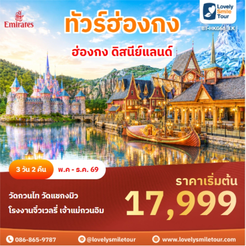 รหัสทัวร์ BT-HKG68_EK ทัวร์ฮ่องกง ดิสนีย์แลนด์