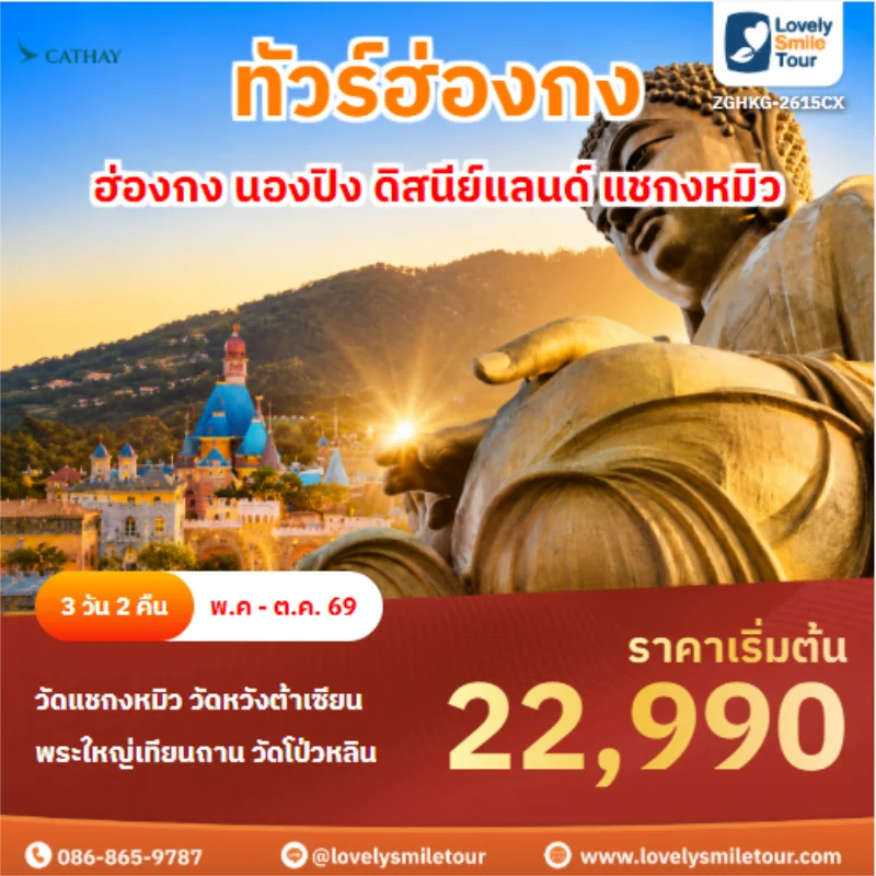 รหัสทัวร์ ZGHKG-2615CX ทัวร์ฮ่องกง ฮ่องกง นองปิง ดิสนีย์แลนด์ แชกงหมิว