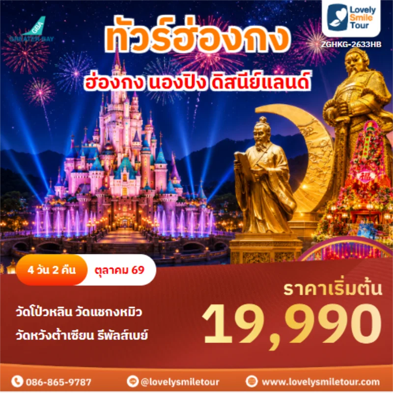 รหัสทัวร์ ZGHKG-2633HB ทัวร์ฮ่องกง นองปิง ดิสนีย์แลนด์
