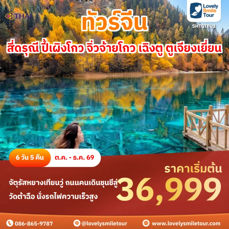 รหัสทัวร์ SHTGTFU1 โปรแกรมทัวร์สี่ดรุณี ปี้เผิงโกว จิ่วจ้ายโกว เฉิงตู ตูเจียงเยี่ยน