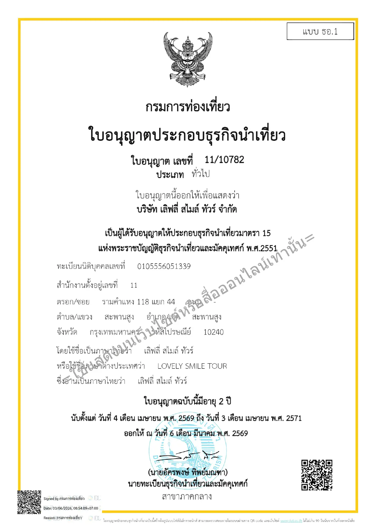 ใบอนุญาตประกอบธุรกิจนำเที่ยว บริษัททัวร์ เลิฟลี่ สไมล์ ทัวร์