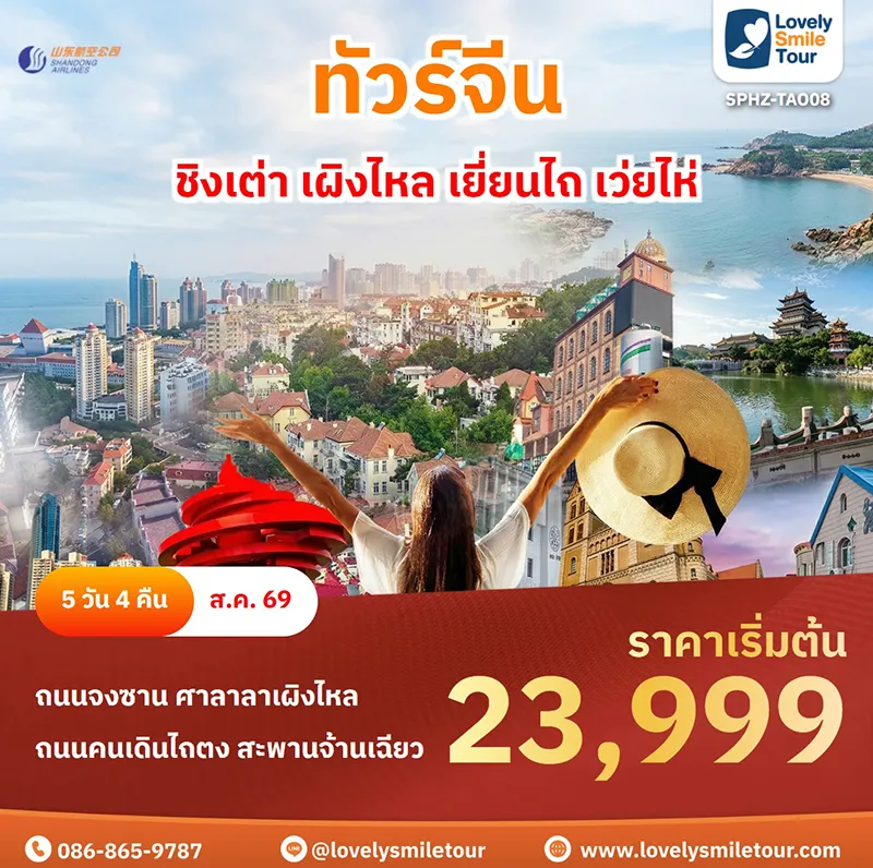 ทัวร์ชิงเต่า-พิพิธภัณฑ์เบียร์ชิงเต่า-เเบรนด์-lovely-smile-tour