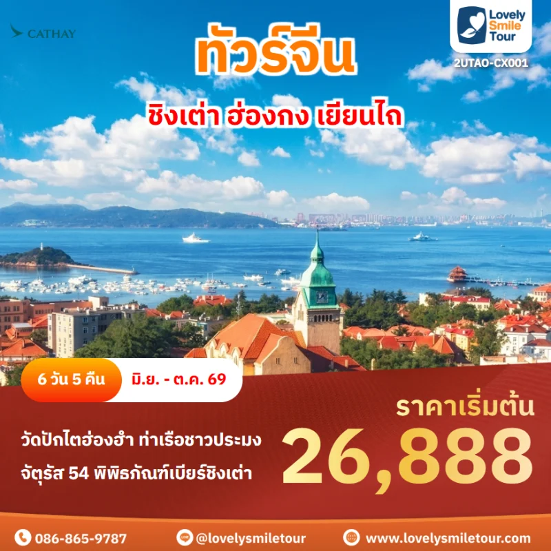 รหัสทัวร์ 2UTAO-CX001 ทัวร์ชิงเต่า ฮ่องกง เยียนไถ
