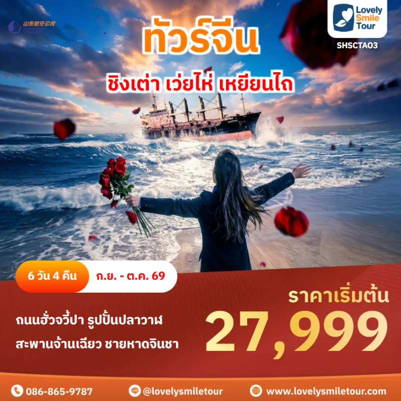 รหัสทัวร์ SHSCTAO3 ทัวร์ชิงเต่า เว่ยไห่ เหยียนไถ