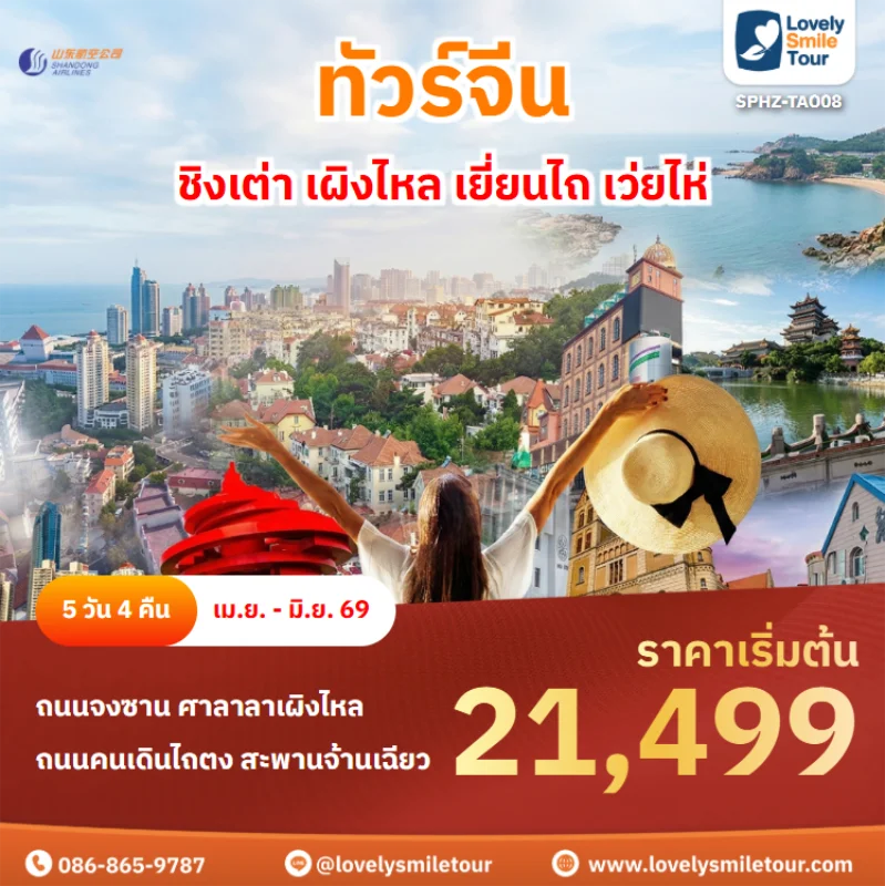 รหัสทัวร์ SPHZ-TAO08 ทัวร์ชิงเต่า เผิงไหล เยี่ยนไถ เว่ยไห่