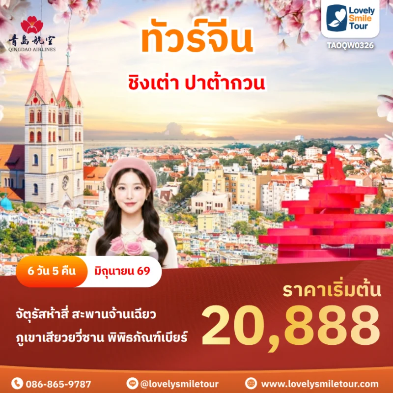 รหัสทัวร์ TAOQW0326 ทัวร์ชิงเต่า ปาต้ากวน